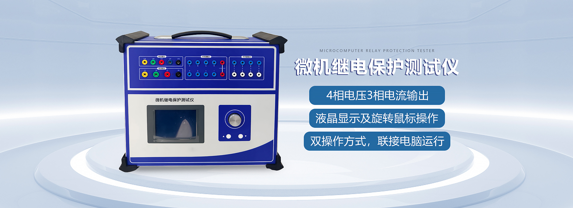微機繼電保護(hù)測試儀